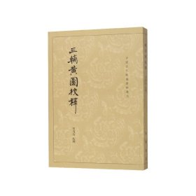 三辅黄图校释：中国古代都城资料选刊