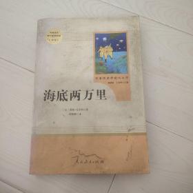 中小学新版教材（部编版）配套课外阅读 名著阅读课程化丛书 海底两万里