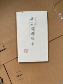 红豆词唱和集