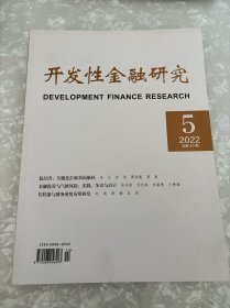 开发性金融研究2022年第5期