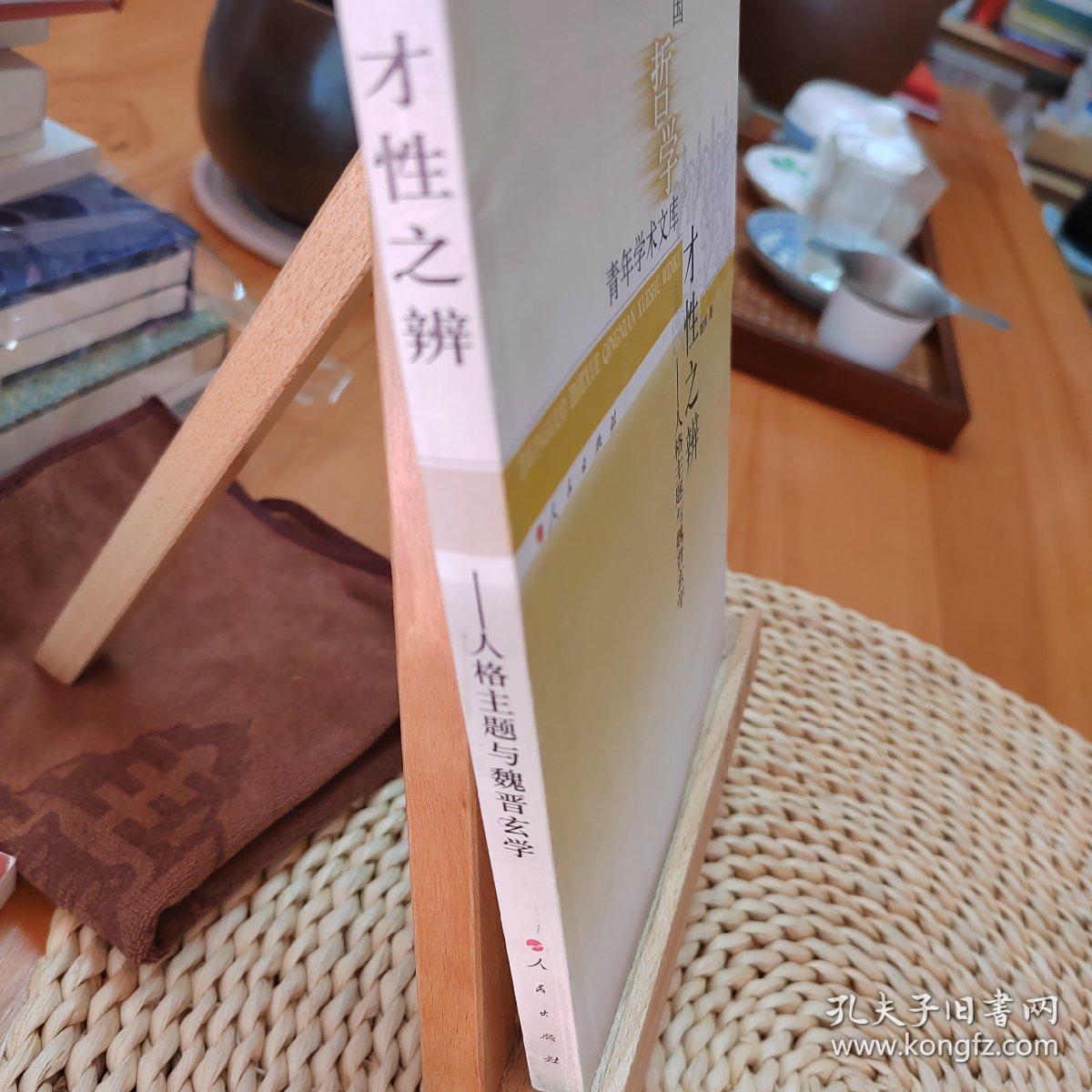 才性之辨——人格主题与魏晋玄学