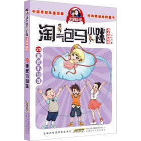 淘气包马小跳（漫画典藏版）：25唐家小仙妹