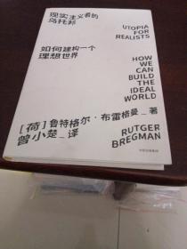 见识城邦·见识丛书23·现实主义者的乌托邦：如何建构一个理想世界