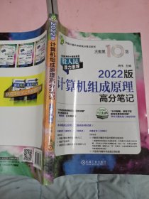 2022版天勤计算机考研 计算机组成原理高分笔记 天勤第10版