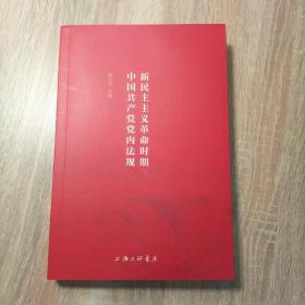 新民主主义革命时期中国共产党党内法规