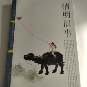 清明旧事