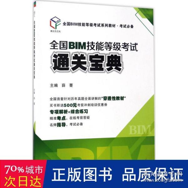 全国BIM技能等级考试通关宝典（全国BIM技能等级考试系列教材·考试必备）