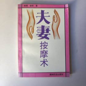 夫妻按摩术