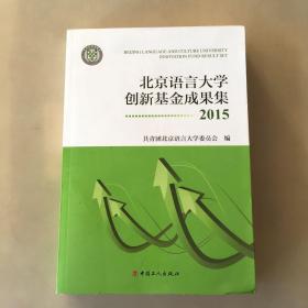 北京语言大学创新基金成果集2015