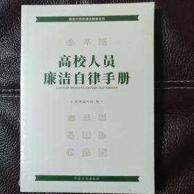 高校人员廉洁自律手册（第2版）