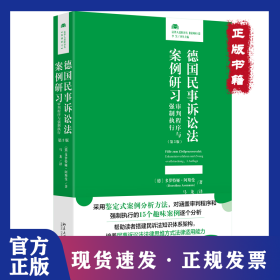 德国民事诉讼法案例研习 9787301356197