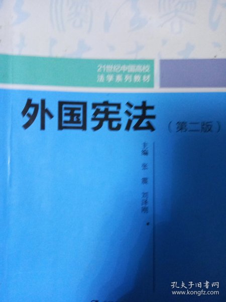 外国宪法（第二版）/21世纪中国高校法学系列教材