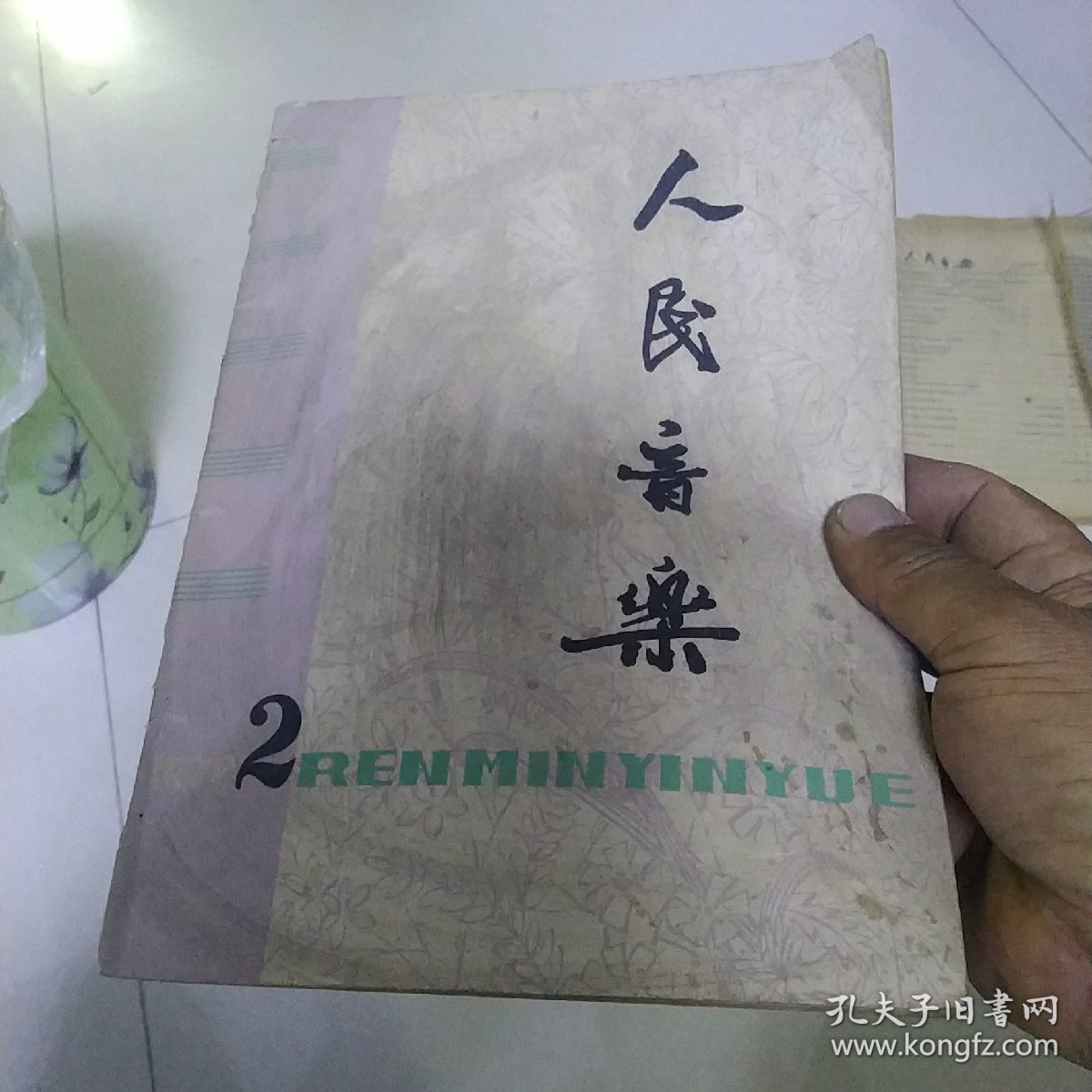 人民音乐1978年第2期[代售]北架四格四格