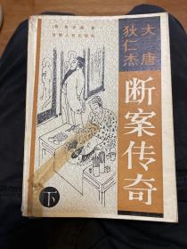 大唐狄仁杰断案传奇（上、中、下）