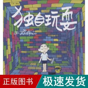 独自玩耍 幽默漫画 王欢 著绘 新华正版