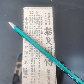 连士升 著 泰戈尔传 出版广告。剪报一张。（刊登在1961年5月22日的马来亚《南洋商报》。彼时，新加坡尚未独立）