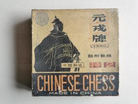 早期老象棋 元戎牌 木质鼓型老象棋