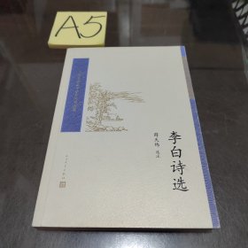 中国古典文学读本丛书典藏：李白诗选