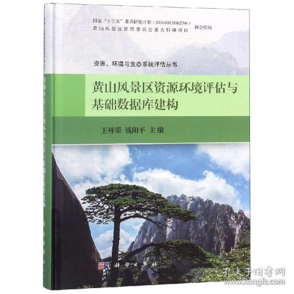 黄山风景区资源环境评估与基础数据库建构