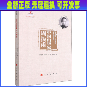 中国出版家 周振甫