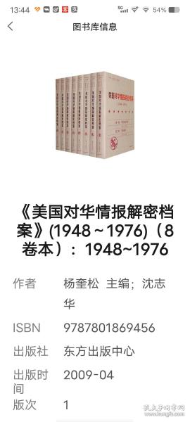 《美国对华情报解密档案》(1948～1976)（8卷本）：1948~1976