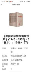 《美国对华情报解密档案》(1948～1976)（8卷本）：1948~1976