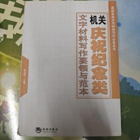 最新常用文字材料写作必备全书：机关庆祝纪念类文字材料写作要领与范本