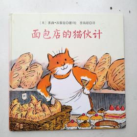 国际绘本大师经典：面包店的猫伙计