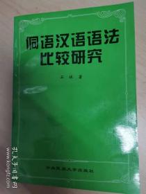 侗语汉语语法比较研究