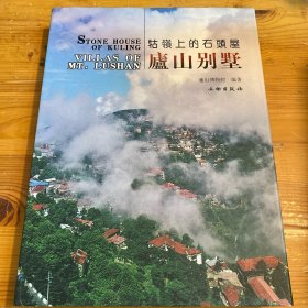 牯领上的石头屋：庐山别墅