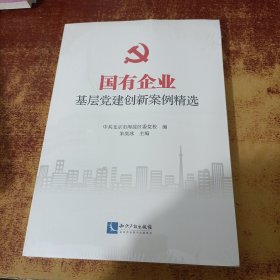 国有企业基层党建创新案例精选