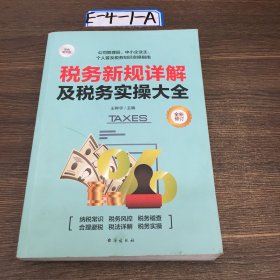 税务新规详解及税务实操大全