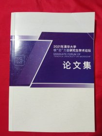 2021年清华大学核“芯”力量研究生学术论坛论文集