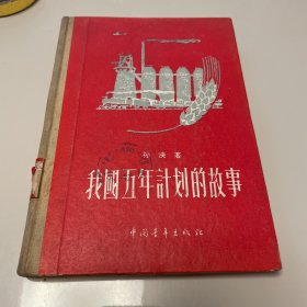 我国五年计划的故事 精装