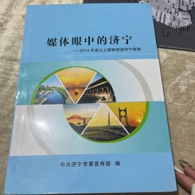 媒体眼中的济宁