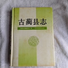 古蔺县志