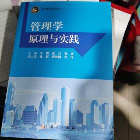 管理学原理与实践