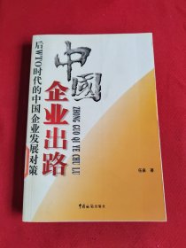 中国企业出路:后WTO时代的中国企业发展对策