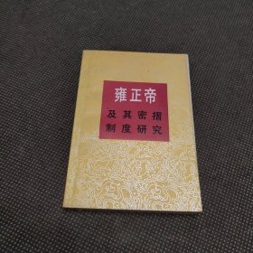 雍正帝及其密播制度研究（有勾画）