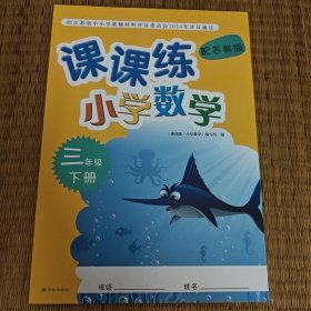 2024年课课练小学数学三年级下册配苏教版