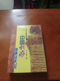 中国刮痧健康法大全：400种病症图解治疗绝招