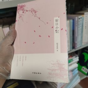 留日小记
