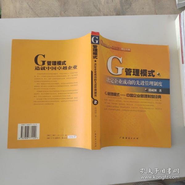 G管理模式制度：决定企业成功的先进管理制度（第五分册）