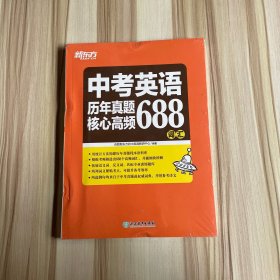 新东方中考英语历年真题核心高频688词汇