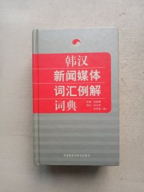 韩汉新闻媒体词汇例解词典