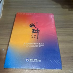 城醉而立之年(青岛国际啤酒节30年亲历)