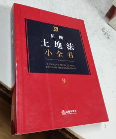 新编土地法小全书.9