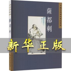 中國古典詩詞精品賞讀叢書：薩都剌 廖菊楝 9787508549927 五洲傳播出版社