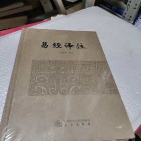 易经译注