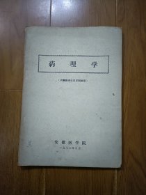 药理学（供新医专业三年制试用）